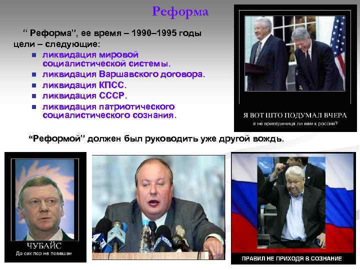 Реформа “ Реформа”, ее время – 1990– 1995 годы цели – следующие: n ликвидация