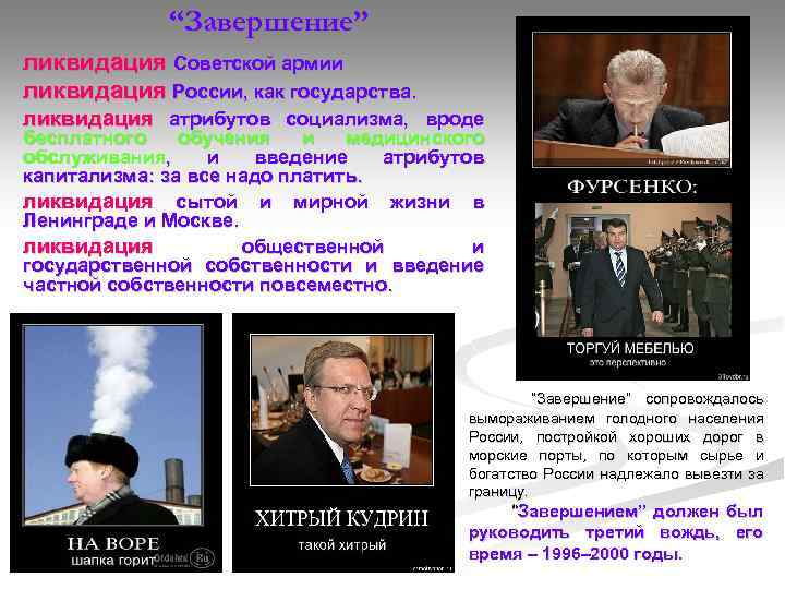 “Завершение” ликвидация Советской армии ликвидация России, как государства. ликвидация атрибутов социализма, вроде бесплатного обучения