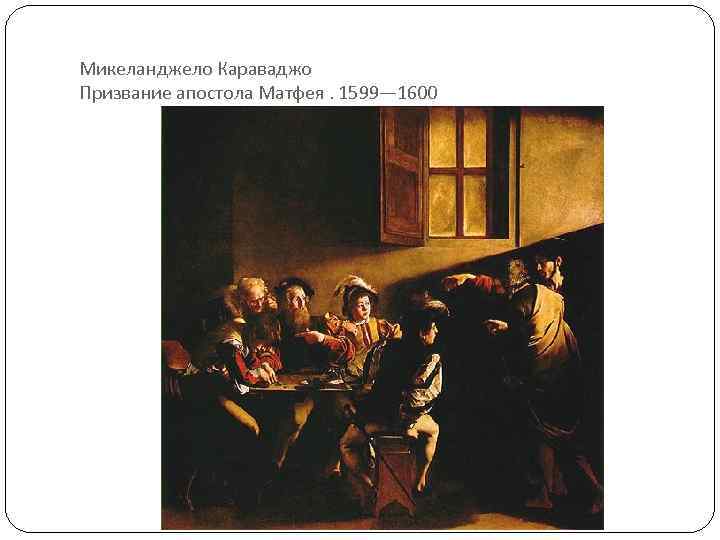 Микеланджело Караваджо Призвание апостола Матфея. 1599— 1600 
