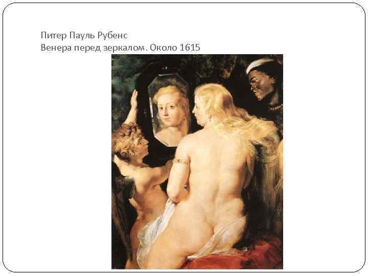 Питер Пауль Рубенс Венера перед зеркалом. Около 1615 