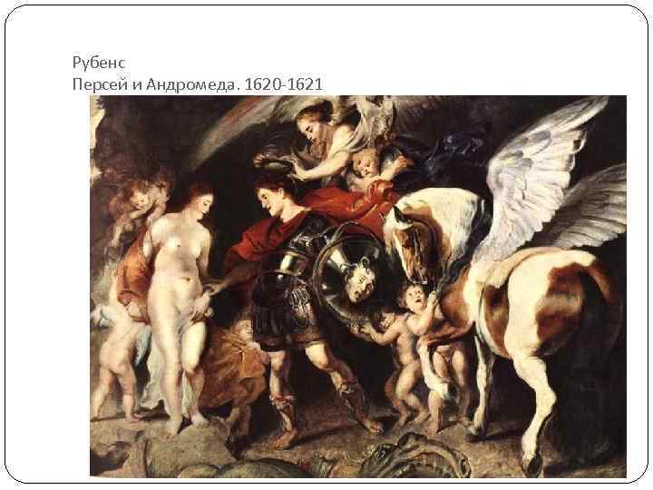Рубенс Персей и Андромеда. 1620 -1621 
