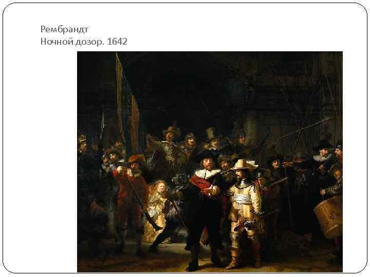 Рембрандт Ночной дозор. 1642 