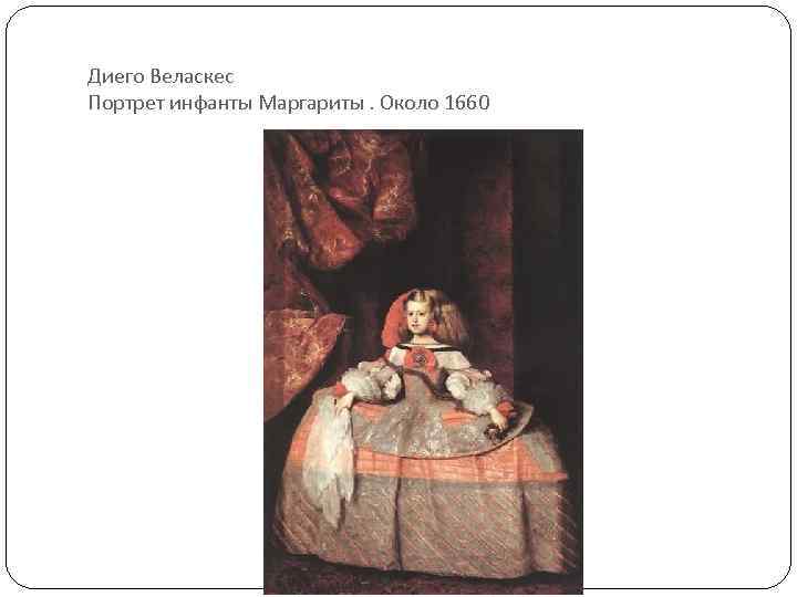 Диего Веласкес Портрет инфанты Маргариты. Около 1660 