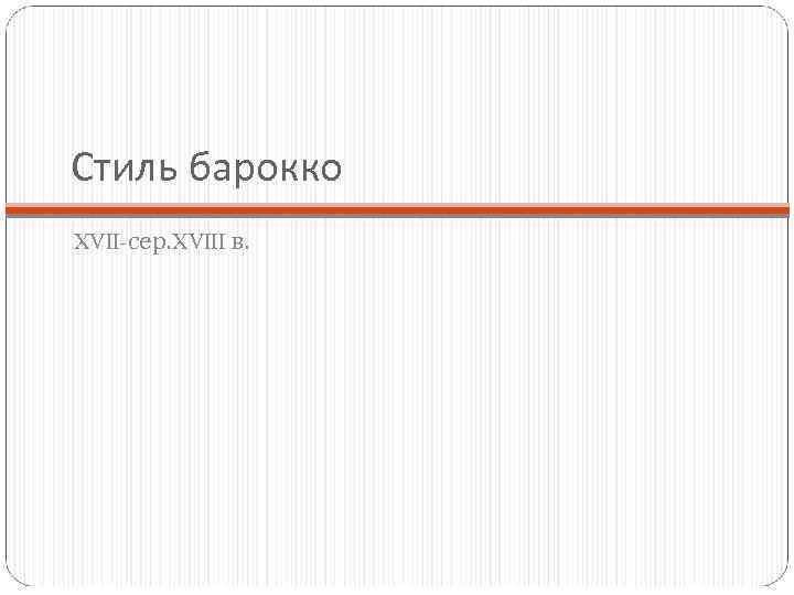 Стиль барокко XVII-сер. XVIII в. 