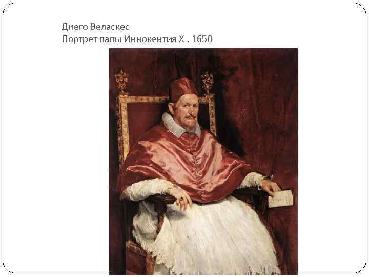 Диего Веласкес Портрет папы Иннокентия X. 1650 
