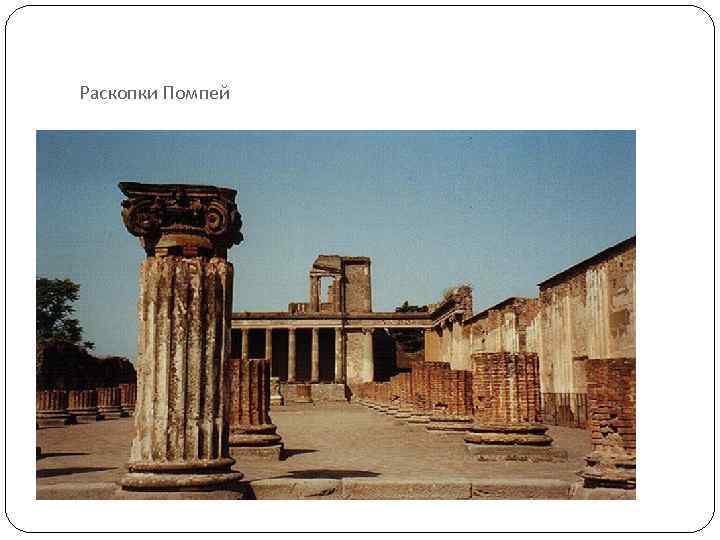 Раскопки Помпей 