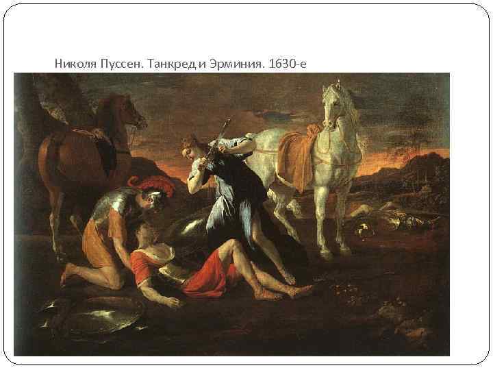 Николя Пуссен. Танкред и Эрминия. 1630 -е 