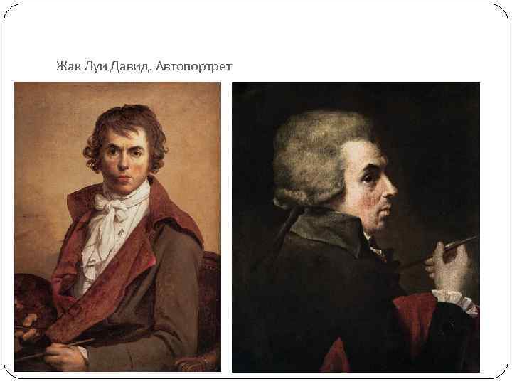 Жак Луи Давид. Автопортрет 