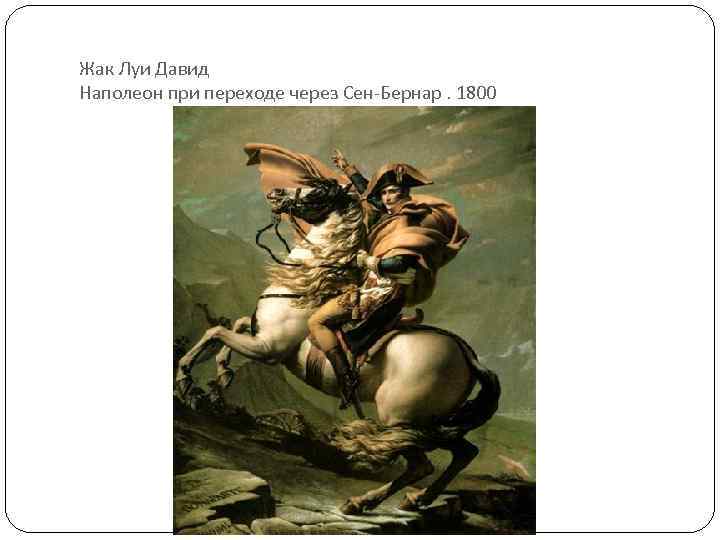 Жак Луи Давид Наполеон при переходе через Сен-Бернар. 1800 