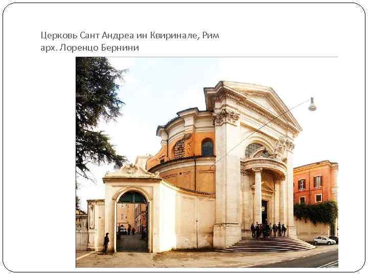 Церковь Сант Андреа ин Квиринале, Рим арх. Лоренцо Бернини 