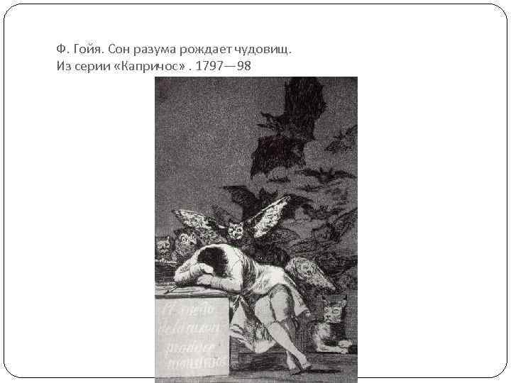 Ф. Гойя. Сон разума рождает чудовищ. Из серии «Капричос» . 1797— 98 
