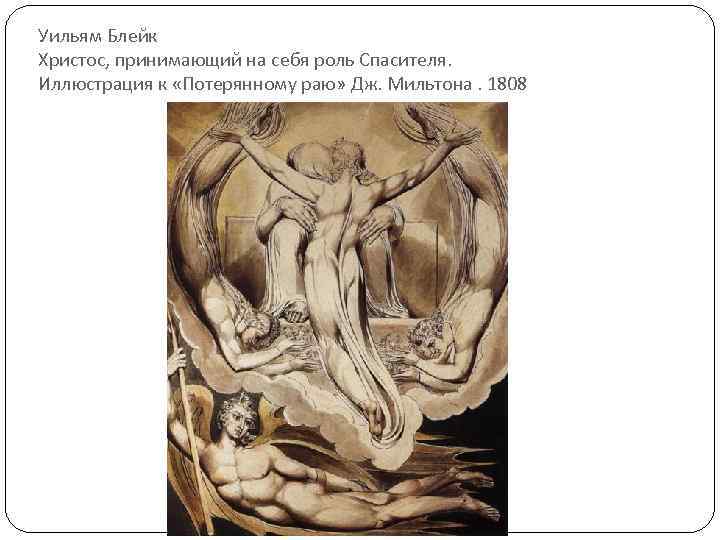 Уильям Блейк Христос, принимающий на себя роль Спасителя. Иллюстрация к «Потерянному раю» Дж. Мильтона.
