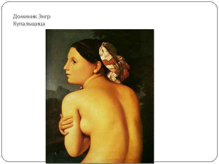 Доминик Энгр Купальщица 