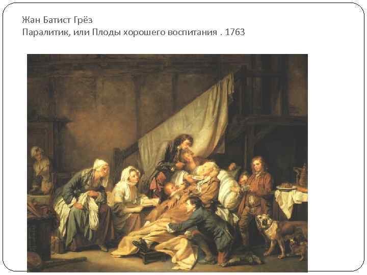 Жан Батист Грёз Паралитик, или Плоды хорошего воспитания. 1763 