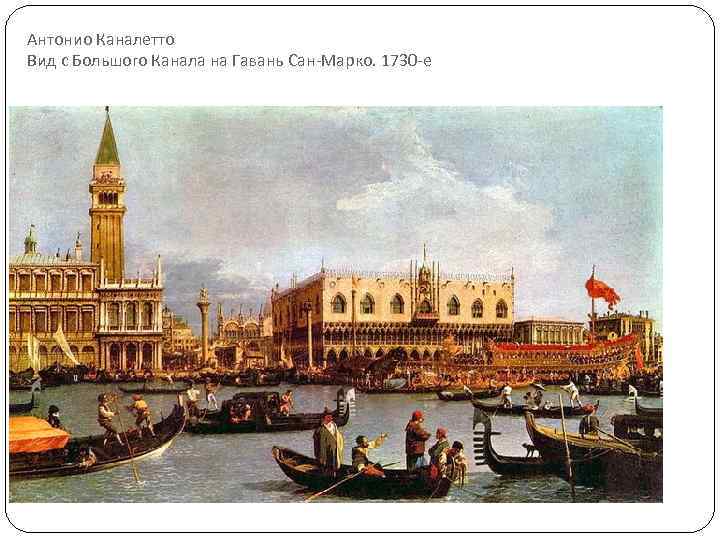 Антонио Каналетто Вид с Большого Канала на Гавань Сан-Марко. 1730 -е 