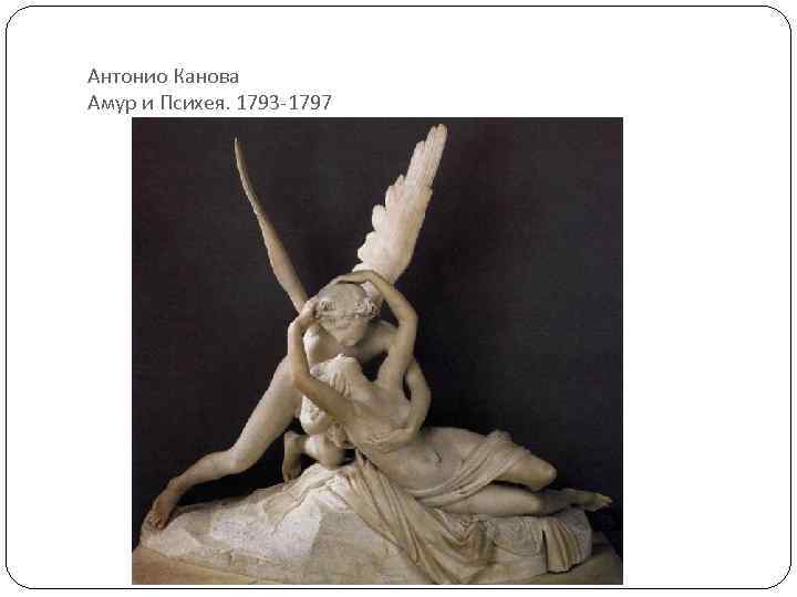 Антонио Канова Амур и Психея. 1793 -1797 