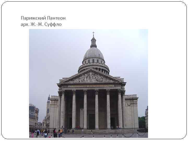 Парижский Пантеон арх. Ж. -Ж. Суффло 
