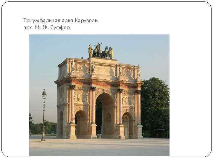 Триумфальная арка Карузель арх. Ж. -Ж. Суффло 