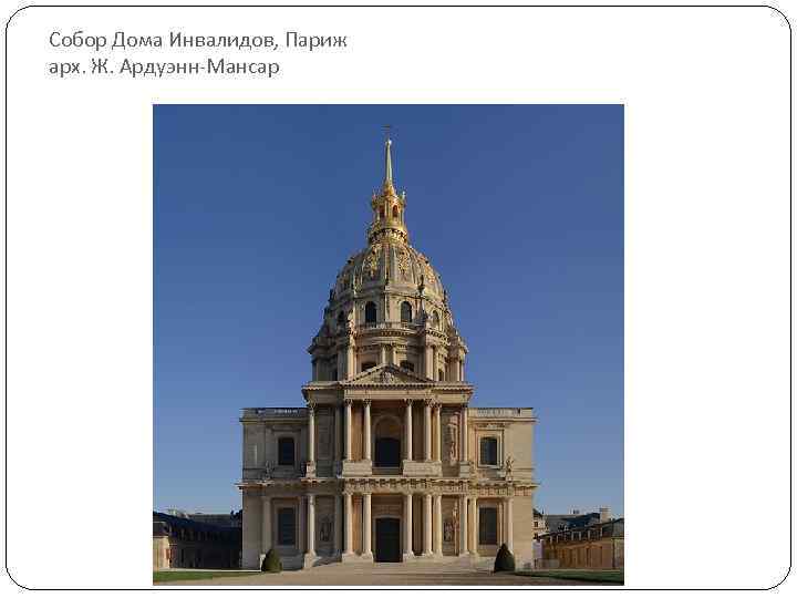 Собор Дома Инвалидов, Париж арх. Ж. Ардуэнн-Мансар 