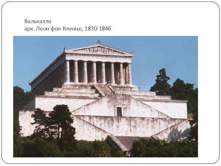 Вальхалла арх. Леон фон Кленце, 1830 -1846 