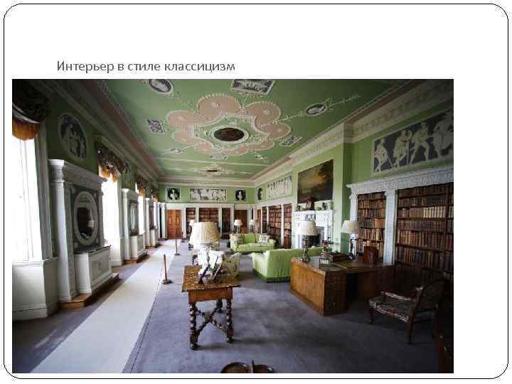 Интерьер в стиле классицизм 
