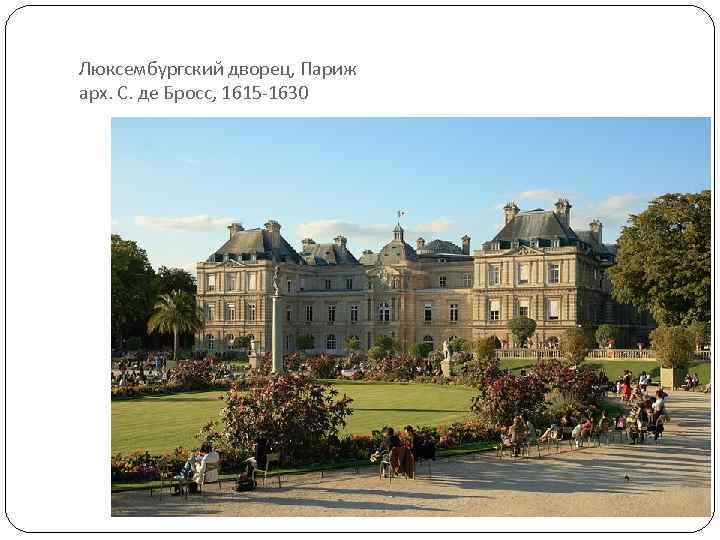 Люксембургский дворец, Париж арх. С. де Бросс, 1615 -1630 