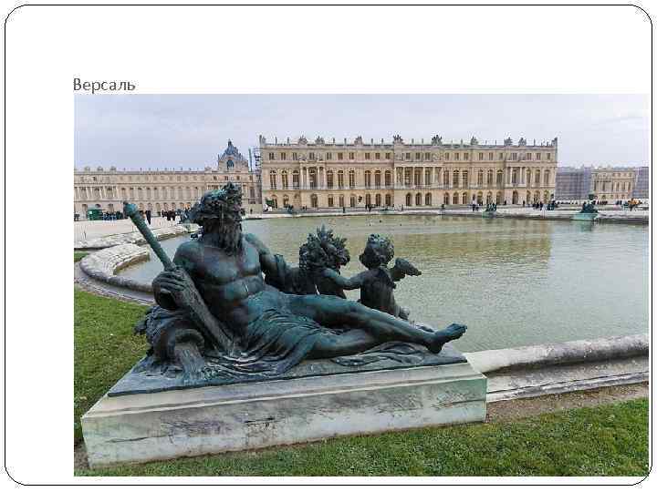 Версаль 
