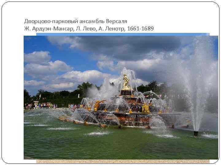 Дворцово-парковый ансамбль Версаля Ж. Ардуэн-Мансар, Л. Лево, А. Ленотр, 1661 -1689 