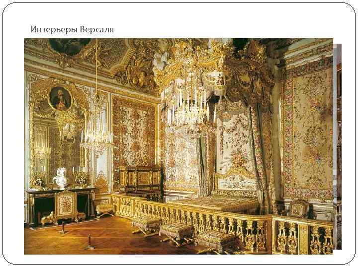Интерьеры Версаля 