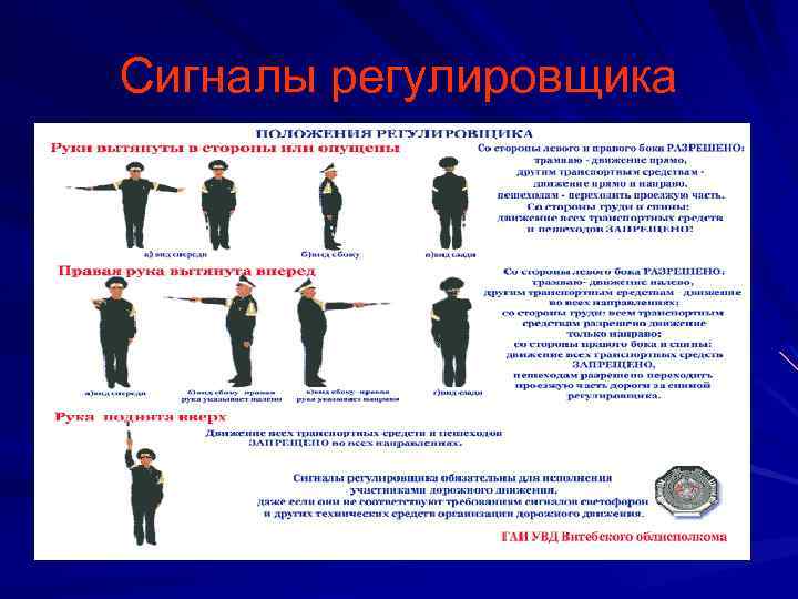 Сигналы регулировщика 