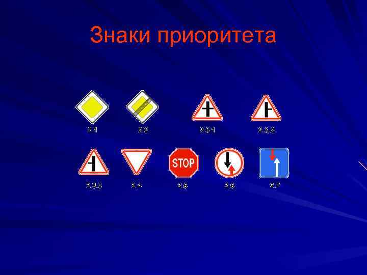 Знаки приоритета 