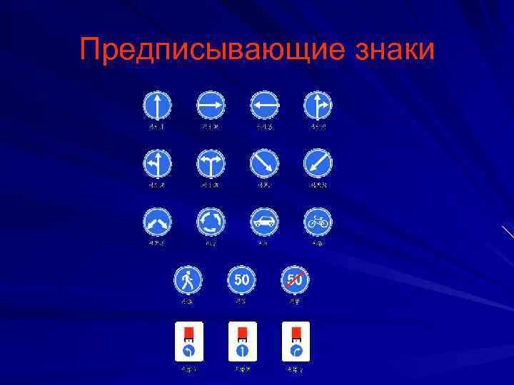 Предписывающие знаки 