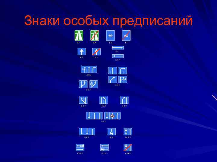 Знаки особых предписаний 
