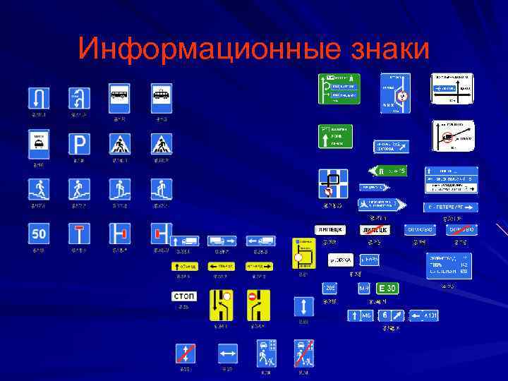Информационные знаки 