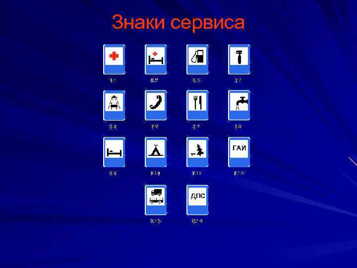 Знаки сервиса 