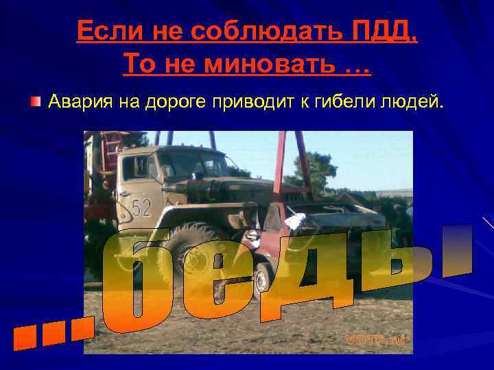 Если не соблюдать ПДД, То не миновать … Авария на дороге приводит к гибели