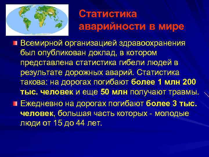 Статистика аварийности в мире Всемирной организацией здравоохранения был опубликован доклад, в котором представлена статистика