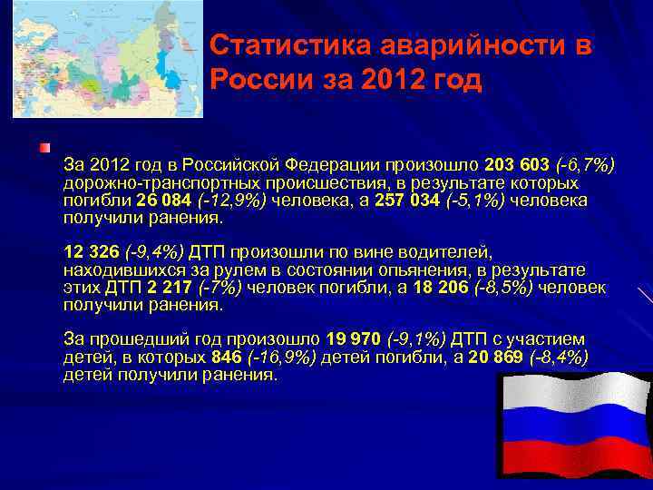 Статистика аварийности в России за 2012 год За 2012 год в Российской Федерации произошло