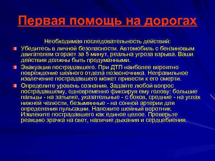 Первая помощь на дорогах Необходимая последовательность действий: Убедитесь в личной безопасности. Автомобиль с бензиновым