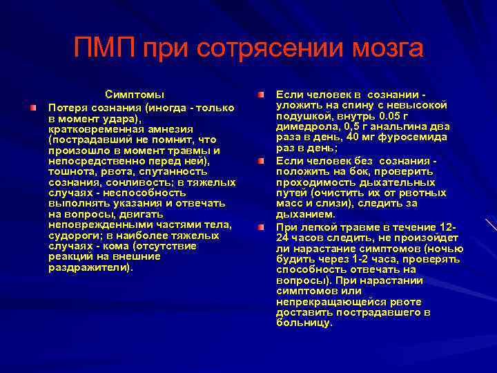 ПМП при сотрясении мозга Симптомы Потеря сознания (иногда - только в момент удара), кратковременная
