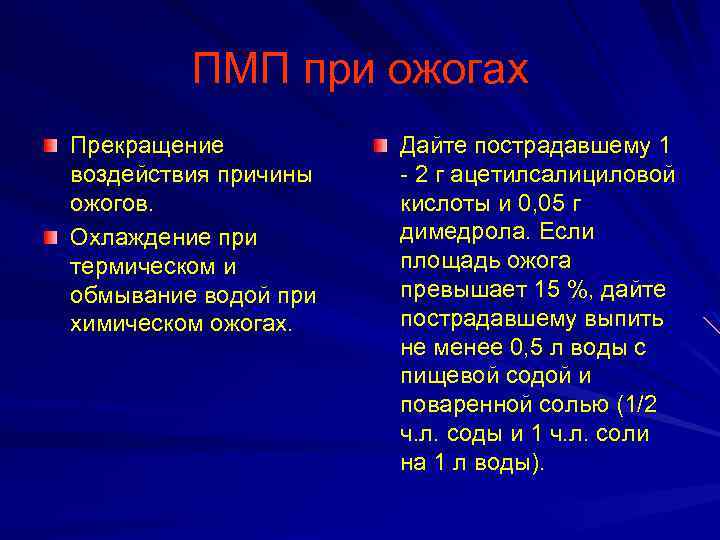 ПМП при ожогах Прекращение воздействия причины ожогов. Охлаждение при термическом и обмывание водой при
