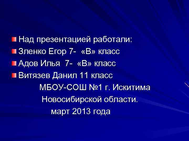 Над презентацией работали: Зленко Егор 7 - «В» класс Адов Илья 7 - «В»