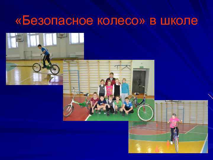  «Безопасное колесо» в школе 