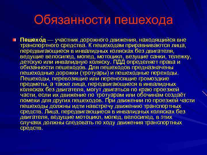 Обязанности пешехода Пешехо д — участник дорожного движения, находящийся вне транспортного средства. К пешеходам