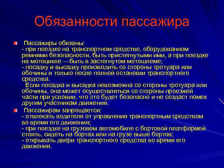Обязанности пассажира Пассажиры обязаны: - при поездке на транспортном средстве, оборудованном ремнями безопасности, быть