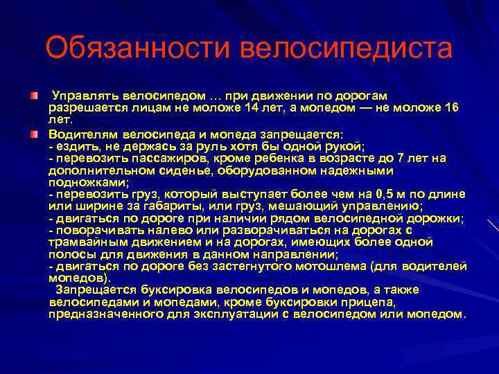 Обязанности велосипедиста Управлять велосипедом … при движении по дорогам разрешается лицам не моложе 14