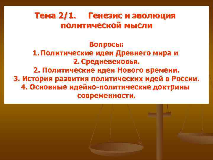 Тема 2/1. Генезис и эволюция политической мысли Вопросы: 1. Политические идеи Древнего мира и