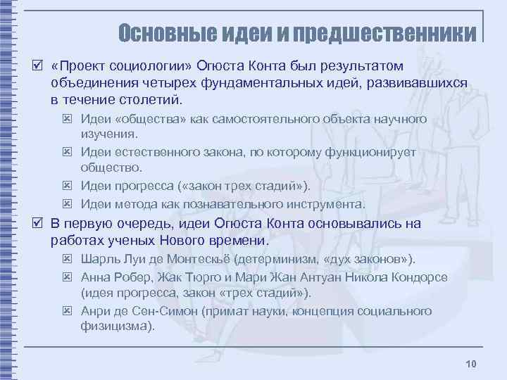 Основные идеи и предшественники þ «Проект социологии» Огюста Конта был результатом объединения четырех фундаментальных