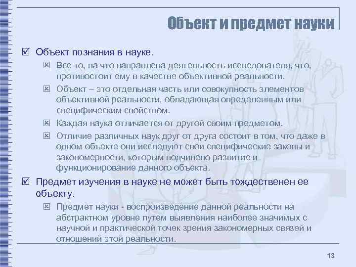 Объект и предмет науки þ Объект познания в науке. ý Все то, на что
