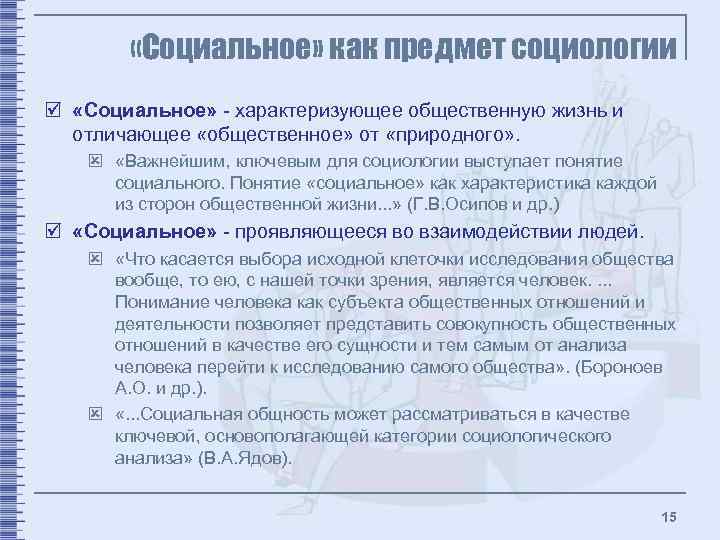  «Социальное» как предмет социологии þ «Социальное» - характеризующее общественную жизнь и отличающее «общественное»